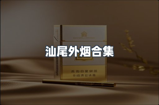 日本香烟系列